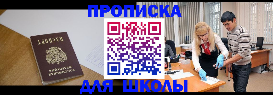 регистрация для школы в Чите