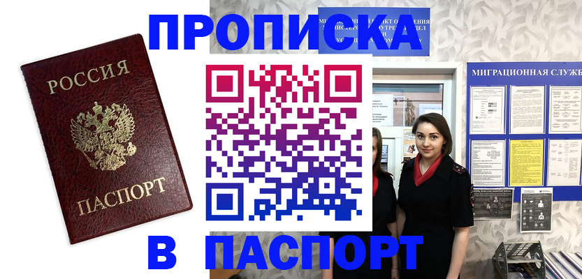 прописка 2025 в Чите