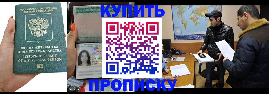 прописка штамп в Чите