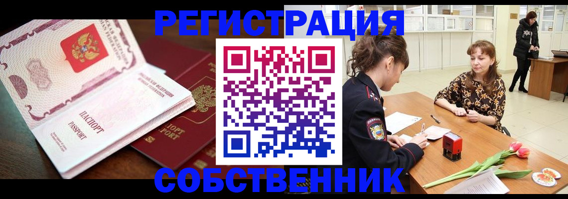 временная регистрация собственник в Чите